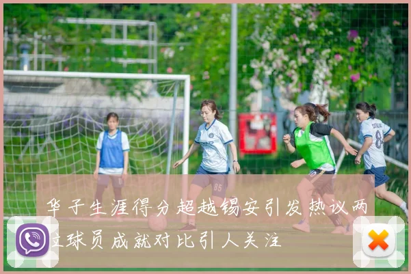 华子生涯得分超越锡安引发热议两位球员成就对比引人关注