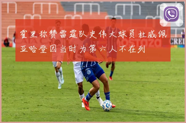 霍里称赞雷霆队史伟大球员杜威佩亚哈登因当时为第六人不在列