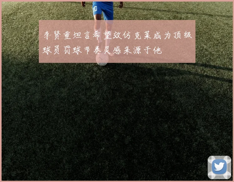 李贤重坦言希望效仿克莱成为顶级球员罚球节奏灵感来源于他